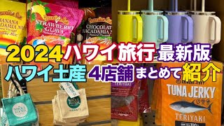 【ハワイ旅行2024最新保存版】人気の４店舗まとめて価格比較で円安＆物価高をうまく乗り切る！ハワイ土産は定番を買う＆もらって嬉しいハワイ土産選びを優先しよう ハワイの今ハワイ最新情報 [upl. by Eaj891]