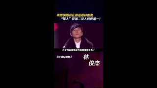 果然演唱会还得是看林俊杰 ，“摇人”说第二没人敢说第一！音乐 歌手 娱评乐子人期中考 可惜没如果 [upl. by Kentigerma]