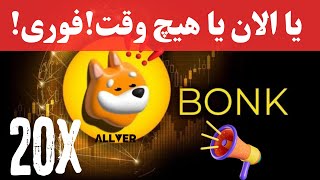 تحلیل فوری بونک bonk،یا الان یا هیچ وقت تصمیمتو بگیر🔥🔥 [upl. by Latihs]