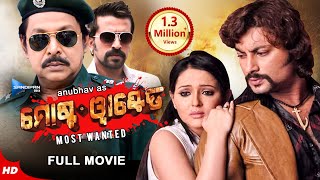 ମୋଷ୍ଟ୍ ୱାଣ୍ଟେଡ୍  Odia Full Movie HD  New Film  Anubhav Megha Mihir Das Samaresh Sandipan Odia [upl. by Marcie154]