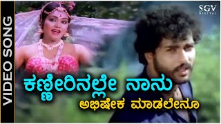 Kanneerinalle Naanu Abhisheka Madalenu  HD Video Song  Premigala Saval  Ravichandran  Archana [upl. by Centonze]