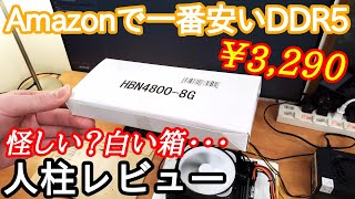 Amazon最安のノート用DDR5メモリを買ってみたら意外な品物だった件。 [upl. by Roban620]