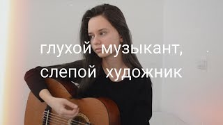 Алёна Швец  глухой музыкант слепой художник кавер [upl. by Zachary166]