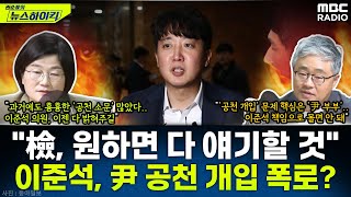 이준석 尹 대통령 공천 개입 정황 폭로quot尹 특정 시장·구청장 공천 언급검찰 원하면 다 얘기할 것quot  장윤선amp장성철 MBC 241114 방송 [upl. by Teevens735]