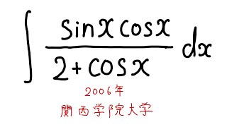 関西学院大学2006不定積分68 [upl. by Jc]