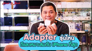 Adapter รุ่นไหน ดีและเหมาะสมกับ iPhone ที่สุด [upl. by Jaban]