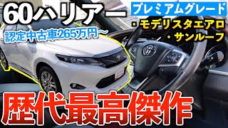 【60ハリアー】新型よりも高級感満載の高級SUV。「トヨタ認定中古車」 [upl. by Emelda795]