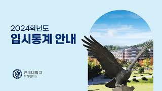 연세대학교 미래캠퍼스 2024학년도 입시결과 [upl. by Udelle848]