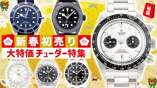 2024年チューダー特集！とにかく安い新春初売り限定プライス！【ブランドバンク銀座店】 [upl. by Eniluqcaj952]