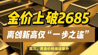 17102024金价上破2685、离创新高仅“一步之遥” 美国大选对多头“是惊是喜”？  黄金 原油 美元指数 美元 金价 [upl. by Annora]