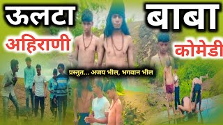 ऊलटा बाबा अहिराणी कॉमेडी व्हिडिओ 🤣😂  ulta baba new ahirani comedy video  khandeshi comedy video [upl. by Moriyama639]