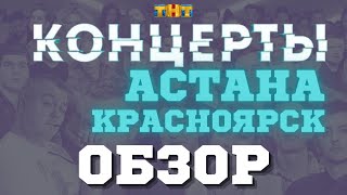 КОНЦЕРТЫ ТНТ АСТАНА КРАСНОЯРСК ТОТАЛЬНЫЙ ОБЗОР [upl. by Pollie]