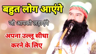 बहुत लोग आएंगे। Saint Dr MSG insan। Saint MSG। MSG Sangam [upl. by Wickman]