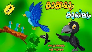 കൂട്ടുകാരായ കുയിലും കാക്കയും  Malayalam Animation For Children  KITTU  Malayalam Cartoon [upl. by Luahs]