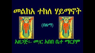 መልክአ ተክለ ሃይማኖት ዜማው በምልክትMelka Tekle Hayemanot Zemaw Be Milkt Be Murade Zema [upl. by Rokach354]