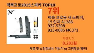 맥북프로2015스피커 2024 최강 알리익스프레스 추천 Top 10 [upl. by Eittel]