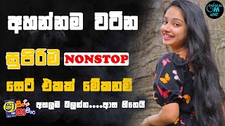 Sindu kamare New nonstop 2024  සතියේ ට්‍රෙන්ඩින් නන්ස්ටොප්  2024 New Sinhala Trending song [upl. by Akinyt730]