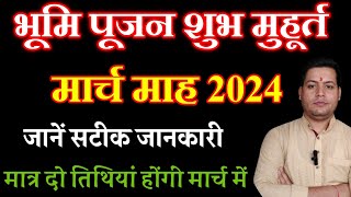 भूमि पूजन का शुभ मुहूर्त मार्च 2024  bhumi pujan muhurat 2024 bhumipujanmuhurat2024 [upl. by Sayres]