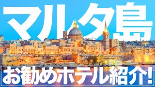 マルタ島の絶対おすすめをホテル紹介！海外旅行で宿泊するホテルのポイントとは？ [upl. by Gaile131]