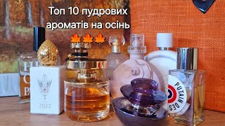 Пудрові аромати на осінь 🍁 Мій Топ 10 [upl. by Erle]