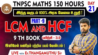 🔴 CLASS  21  LCM amp HCF 9 150 H0URS FREE MATHS MathsbyErThangamuthu [upl. by Ihskaneem214]