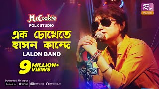 এক চোখেতে হাসন কান্দে  Ek Chokhete hason Kande  Sumi  Lalon Band Song  Folk Studio  Rtv Music [upl. by Nesline]