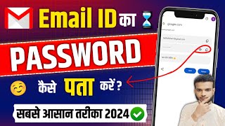 Gmail Ka Password Kaise Dekhe  Gmail Password Kaise Pata Kare  Gmail Id Ka Password Kaise Pata Kre [upl. by Heyra236]