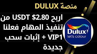 منصة Dulux ربح يومي 280 USDT بشكل يومي فعلنا VIP1 بكل سهولة 2024 [upl. by Coumas105]