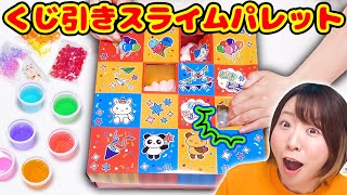 【DIY】引きがひどすぎる😱😱😱つついて開けるくじ引きスライムパレットを作ってみたらヤバイのできたwww【slime】 [upl. by Acisse362]