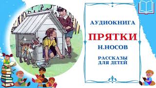 Аудиокнига Прятки  Аудио рассказы для детей  Николай Носов [upl. by Olenta]