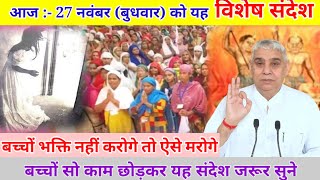 भक्ति नहीं करेंगे तो भूत ऐसे पीटेंगे।विशेष संदेश।sant rampal ji maharaj। [upl. by Ateekal]