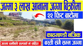 Sasto Jagga Bikrima  Adhikari Real Estate  Ghar Jagga  Ghar Jagga Kathmandu  real estate nepal [upl. by Nahtahoj945]