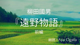 【朗読】遠野物語前編1～54柳田國男【現代語訳】 [upl. by Ivad]