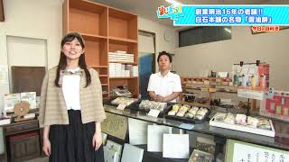 【愛媛・お取り寄せ動画】創業明治16年、老舗の醤油餅専門店 白石本舗 ゆ～ばら！９月７日土放送 [upl. by Allred883]