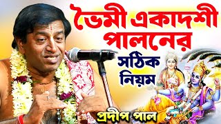 ভৈমী একাদশী  পালনের সঠিক নিয়ম  প্রদীপ পাল কীর্তন  pradip pal kirtan [upl. by Oileve]