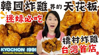 橋村炸雞全台首店🔥三種口味一次開箱！外酥內軟超爆汁！這口味100必吃！｜韓國炸雞界的天花板～狂排四小時怎麼點最划算？｜【御膳娘娘的聊癒廚房】EP177 [upl. by Bianca542]