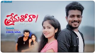 PUNNAMILA VACHINDI PREMA COVER SONG BY PRAJJVAL MERLAPAKA DIMPLE AMMU PREMATHO RAA MOVIE SONGS [upl. by Efar778]