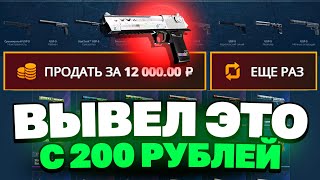 ВЫВЕЛ ДИГЛ ПОТОК ИНФОРМАЦИИ С ДЕПА 200 РУБЛЕЙ НА CASEBATTLE [upl. by Anitsyrhc]