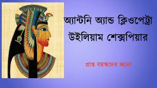 Antony And Cleopatra By William Shakespeare Audio Story Cleopatra  Shakespeares Story In Bengali [upl. by Annaek]