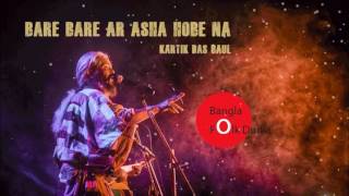 Bare Bare Ar Asa Hobe Na Kartik Das Baul Bangla Folk Dunia [upl. by Lange]