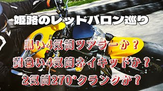 【GSX250R】姫路のレッドバロン巡り【W175】※店内の映像はありません [upl. by Sherrard]