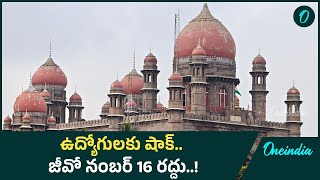 High Court జీవో నంబర్ 16ను రద్దు చేసిన హైకోర్టు  Oneindia Telugu [upl. by Willing]