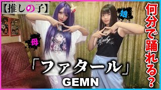 【親子】推しの子2期OPquotファタールquot何分で踊れるかやってみた✨️【踊ってみた】【GEMN】 [upl. by Annhej]