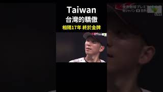 世界棒球12強 冠軍 台灣 2024 world baseball 12 champions Taiwan 打破日本27連勝 見證奇蹟 [upl. by Rotce]