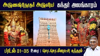 கந்தர் அலங்காரம் பாடல் 31  35  Kandar Alangaram  அருணகிரிநாதர்  So So Meenakshi Sundaram Speech [upl. by Ycrep]