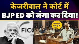 CM Arvind Kejriwal ने Court में BJP ED को नंगा कर दिया Aam Aadmi Party  MODI EXPOSED [upl. by Alphonsine]