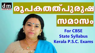 ROOPAKA THALPURUSHA SAMASAM  രൂപകതത്പുരുഷ സമാസം  FOR CBSE  STATE SYLLABUS  KERALA PSC EXAMS [upl. by Attenrev]