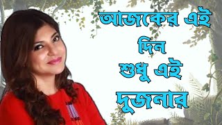 ajkereidin sudhu ai dujonar  আজকের এই দিন শুধু দুজনার [upl. by Letnohs169]