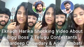 Eknadh Harika Shocking Video About Bigg Boss 7 Telugu Contestants Amardeep Chowdary amp Arjun Ambati [upl. by Ebert]