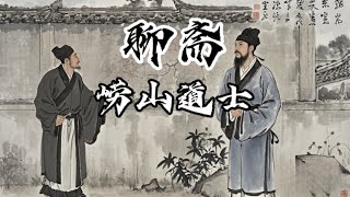 白话聊斋志异崂山道士，现在有一种鄙陋粗野的匹夫，只喜欢阿谀之言，却害怕直言忠告！ [upl. by Uzzi]